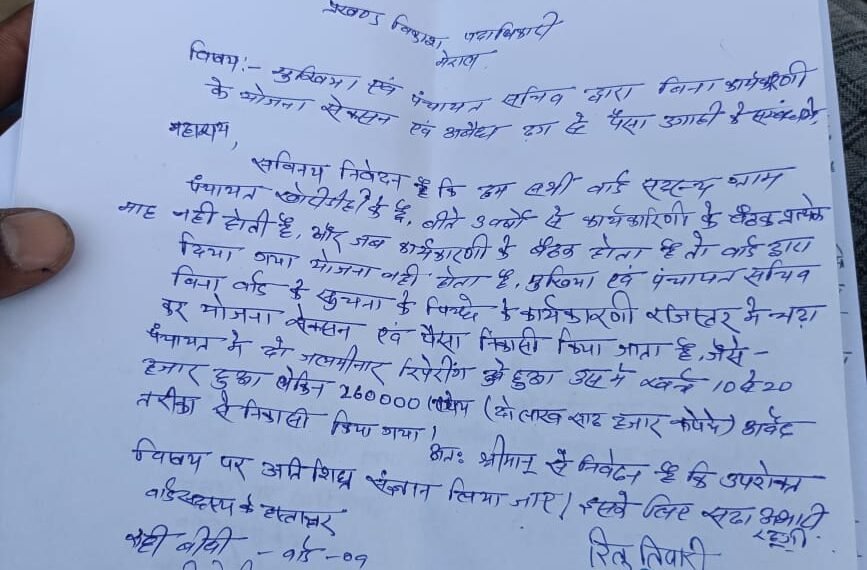 मुखिया व पंचायत सेवक पर 15 वें वित्त मद में बंदर बाट करने का लगा आप la