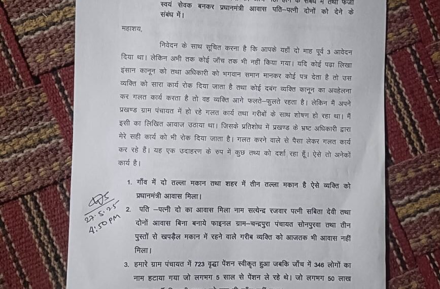 फर्जीवाड़े और भ्रष्टाचार के खिलाफ…