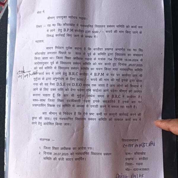नवचयनित विद्यालय प्रबंधन समिति से 5000 रुपये मांगने…