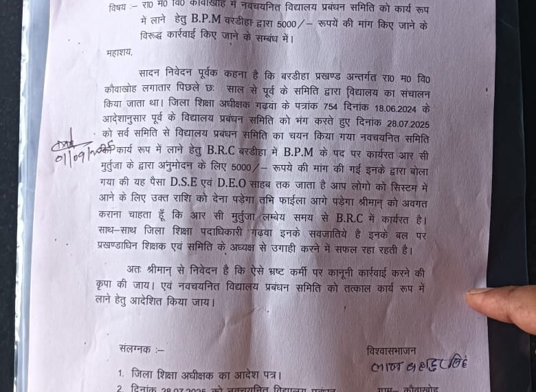 नवचयनित विद्यालय प्रबंधन समिति से 5000 रुपये मांगने…