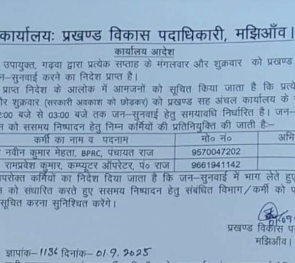 मंगलवार और शुक्रवार को होगी मझिआंव प्रखंड सह…
