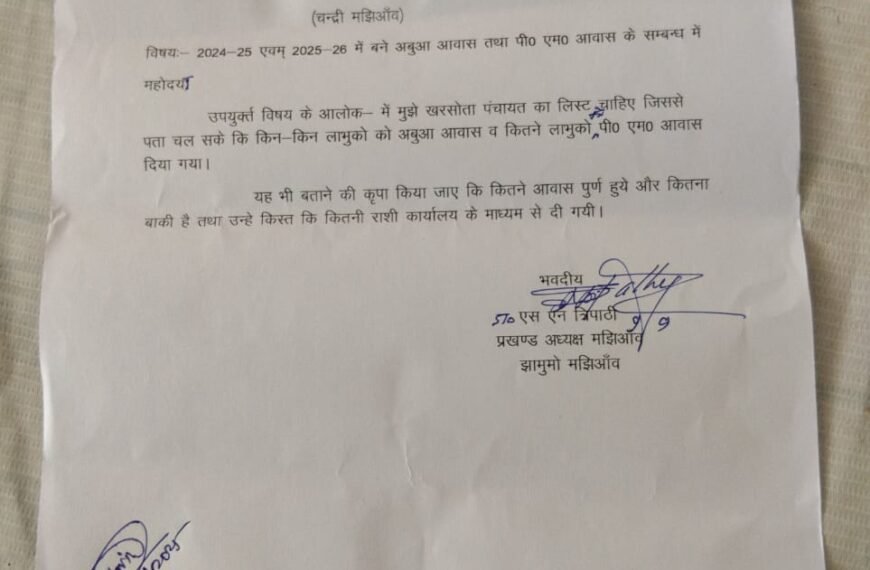 खरसोता पंचायत में आवास योजनाओं की स्थिति को…